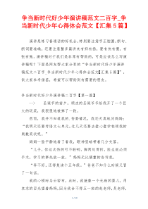 争当新时代好少年演讲稿范文二百字_争当新时代少年心得体会范文【汇集5篇】