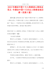 2023年感动中国十大人物事迹心得体会范文 年感动中国十大杰出人物事迹观后感（优推5篇）