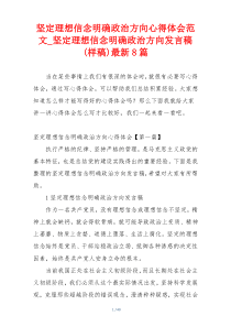 坚定理想信念明确政治方向心得体会范文_坚定理想信念明确政治方向发言稿(样稿)最新8篇