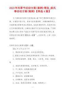 2023年风筝节活动方案(案例)策划_放风筝活动方案(案例)【热选4篇】