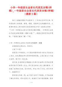 小学一年级家长会家长代表发言稿(样稿)_一年级家长会家长代表发言稿(样稿)（最新5篇）