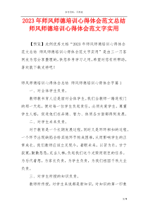 2023年师风师德培训心得体会范文总结 师风师德培训心得体会范文字实用