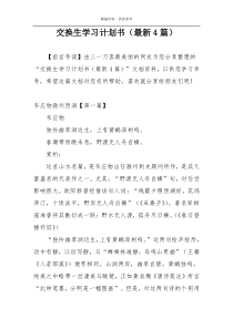 交换生学习计划书（最新4篇）