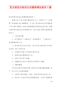 党支部党内政治生活摸排情况报告3篇