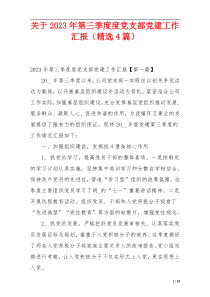 关于2023年第三季度度党支部党建工作汇报（精选4篇）