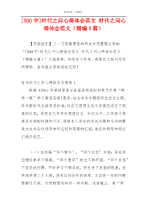 [500字]时代之问心得体会范文 时代之问心得体会范文（精编5篇）