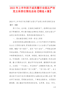 2023年上半年班子成员履行全面从严治党主体责任情况总结【精选4篇】