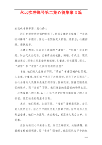 永远吹冲锋号第二集心得集聚3篇