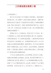 工作离别感言集聚3篇