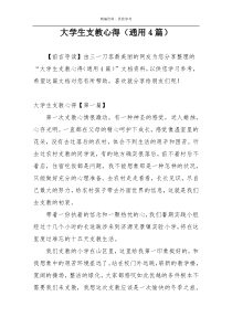 大学生支教心得（通用4篇）