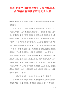 深刻把握全面建设社会主义现代化国家的战略部署和要求研讨发言3篇