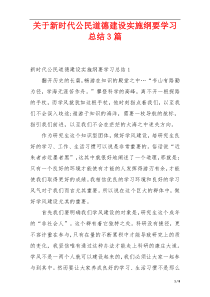 关于新时代公民道德建设实施纲要学习总结3篇