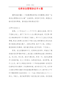 仓库安全管理协议书4篇