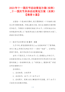 2023年十一国庆节活动策划方案（实例）_十一国庆节具体活动策划方案（实例）【推荐8篇】