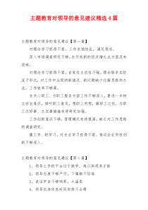 主题教育对领导的意见建议精选4篇