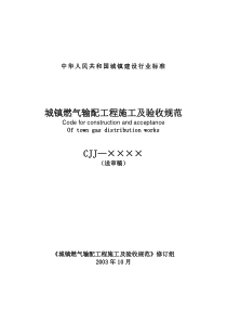 城镇燃气输配工程施工及验收规范