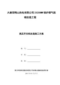 高压开关柜改造安装施工方案