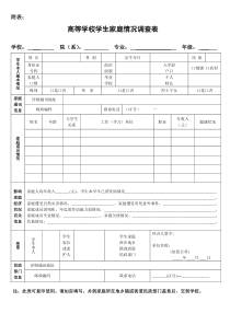 高校家庭情况调查表(含填表说明)