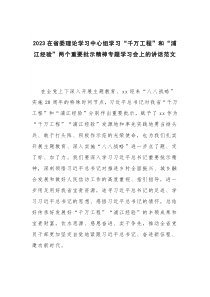 2023在省委理论学习中心组学习“千万工程”和“浦江经验”两个重要批示精神专题学习会上的讲话范文