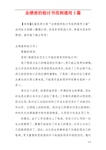 业绩差的检讨书范例通用3篇