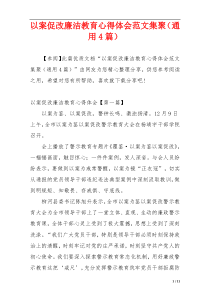 以案促改廉洁教育心得体会范文集聚（通用4篇）