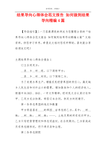 结果导向心得体会范文报告 如何做到结果导向精编4篇