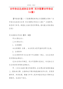 合作协议达成协议合同 双方签署合作协议（4篇）