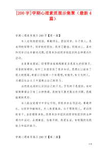 [200字]学期心理素质展示集聚（最新4篇）