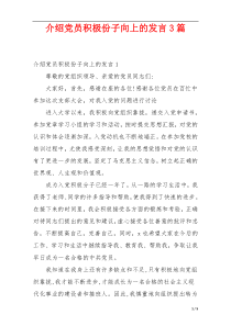 介绍党员积极份子向上的发言3篇