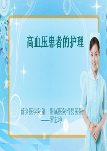 高血压病人的护理幻灯片PPT