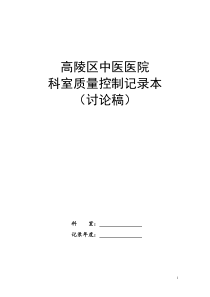 高陵区中医医院科室质量控制记录本