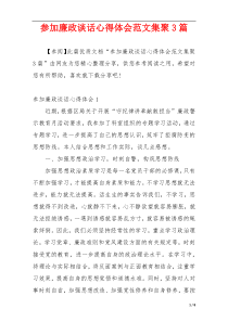 参加廉政谈话心得体会范文集聚3篇