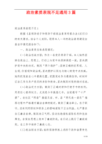 政治素质表现不足通用3篇