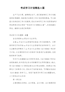 考试学习计划精选4篇