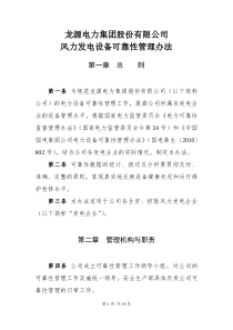 龙源电力集团股份有限公司风力发电设备可靠性管理办法(2011年修订)