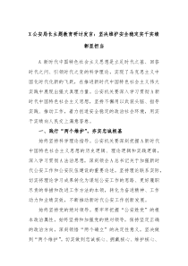 (领导发言)X公安局长主题教育研讨发言坚决维护安全稳定实干实绩彰显担当