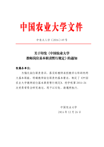 关于印发《中国农业大学教师岗位基本职责暂行规定》的通知(中农大人字〔2016〕49号)