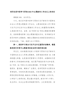 (领导讲话)领导在团市委学习贯彻2023年主题教育工作会议上的讲话