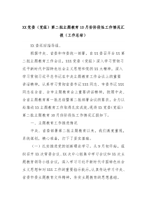 XX党委党组第二批主题教育10月份阶段性工作情况汇报工作总结