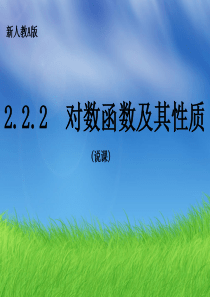 河北省新乐市第一中学人教A版高中数学必修一：2.2.2-对数函数-说课课件-(共24张PPT)