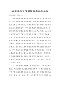 (领导发言)在政法委机关青年干部主题教育读书班上的交流发言