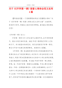 关于《《开学第一课》观看心得体会范文实用4篇