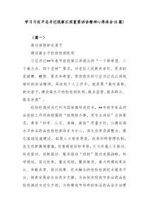 (领导讲话)6篇学习习近平总书记视察江西重要讲话精神心得体会