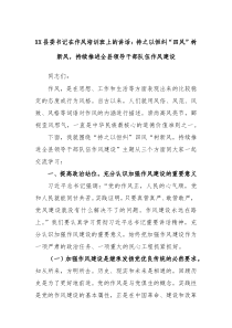 (领导讲话)XX县委书记在作风培训班上的讲话持之以恒纠四风树新风持续推进全县领导干部队伍作风建设