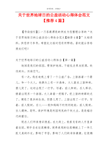 关于世界地球日的公益活动心得体会范文【推荐4篇】