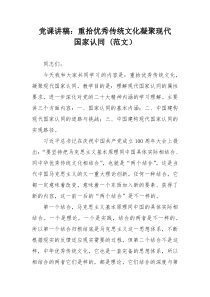 党课讲稿：重拾优秀传统文化凝聚现代国家认同 (范文）