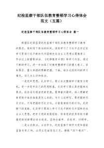 纪检监察干部队伍教育整顿学习心得体会范文（五篇）