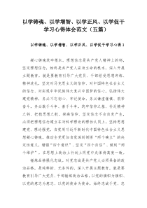 以学铸魂、以学增智、以学正风、以学促干学习心得体会范文（多篇）