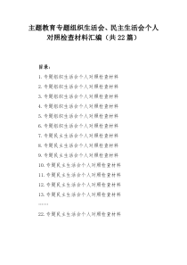 主题教育专题组织生活会、民主生活会个人对照检查材料汇编（共22篇）