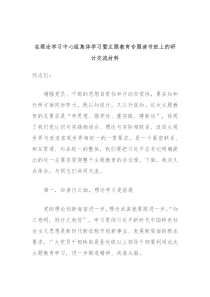 在理论学习中心组集体学习暨主题教育专题读书班上的研讨交流材料